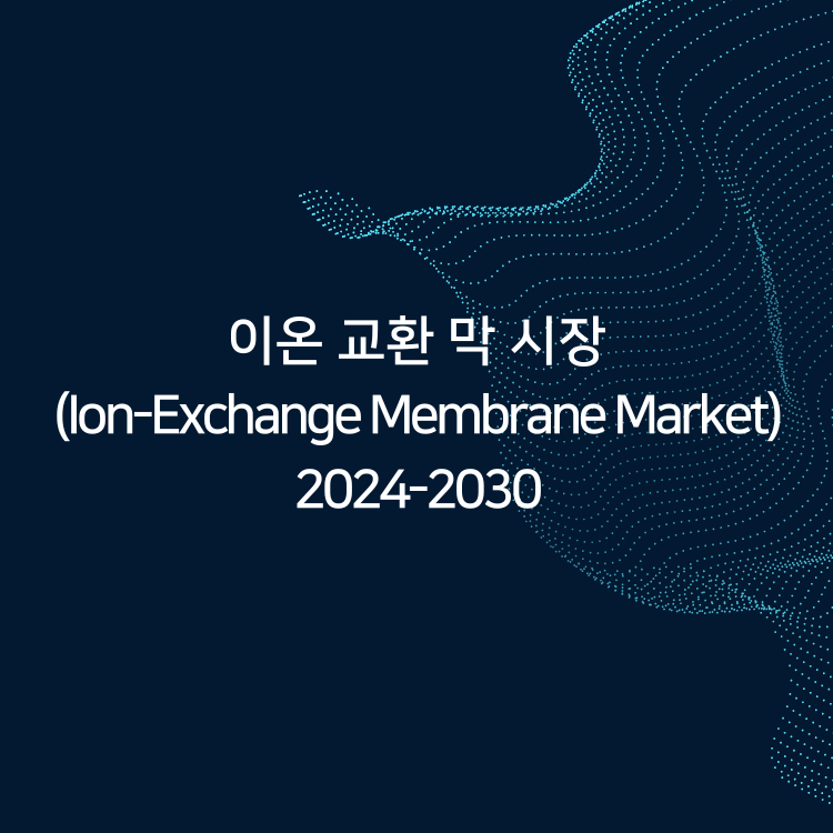 이온교환막시장