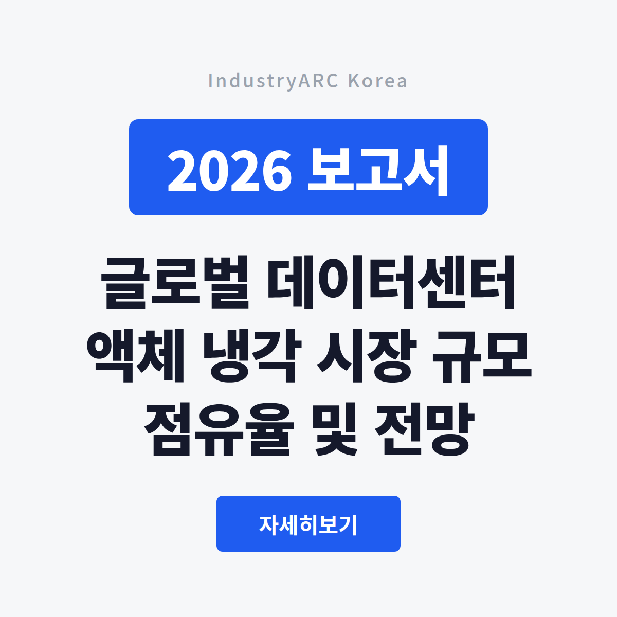 2026-08-03_데이터센터액체냉각_대표이미지