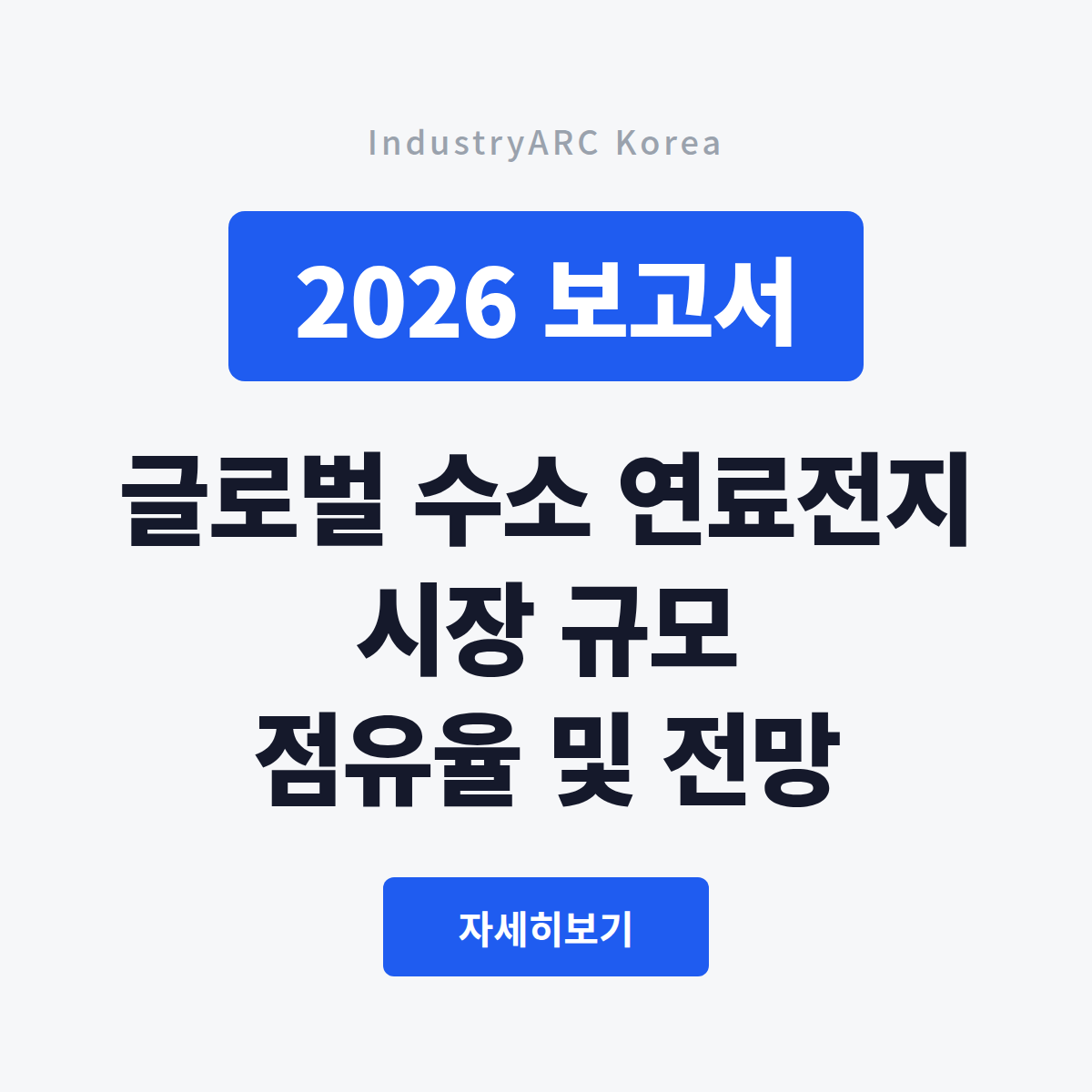 20260804_수소연료전지_대표이미지
