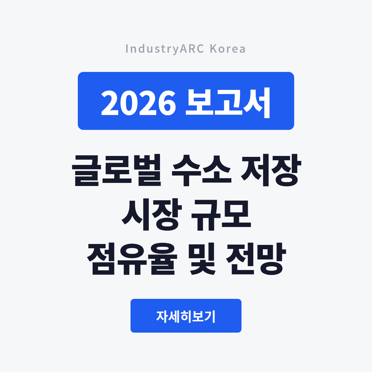20260812_수소저장_대표이미지