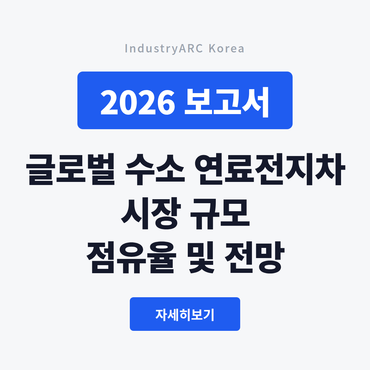 20260814_수소연료전지차_대표이미지