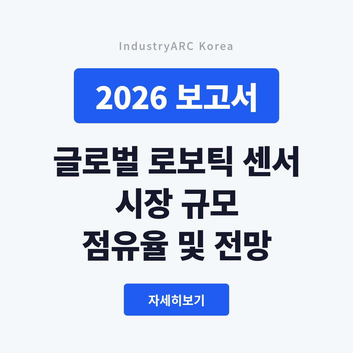 20260821_로보틱센서_대표이미지